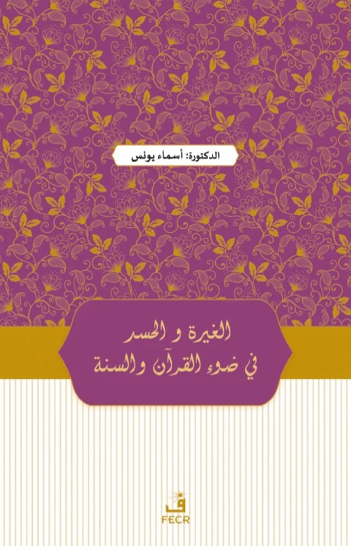 Kur’an ve Sünnet Işığında Kıskançlık ve Haset