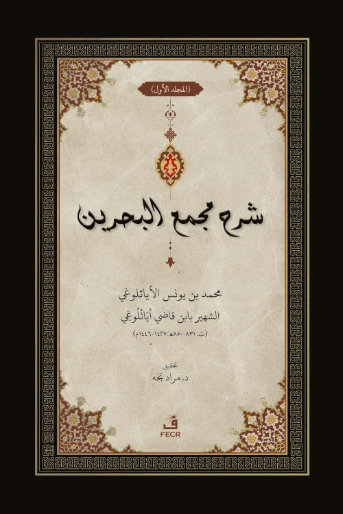 Şerhu Mecma'i'l-Bahreyn- 3 Cilt - Görsel 2