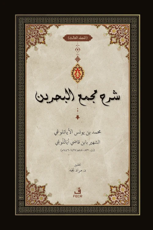 Şerhu Mecma'i'l-Bahreyn- 3 Cilt - Görsel 4