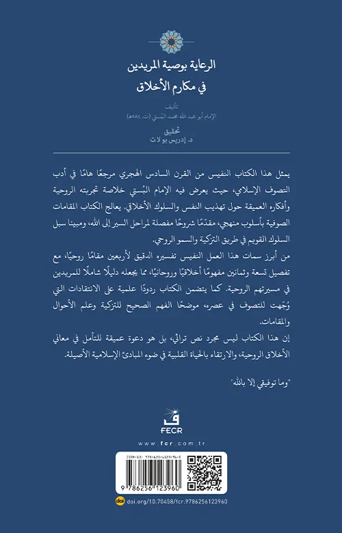 er-Riâye bi-vasiyyeti’l-müridîn fî mekârimi’l-ahlâk - Görsel 2
