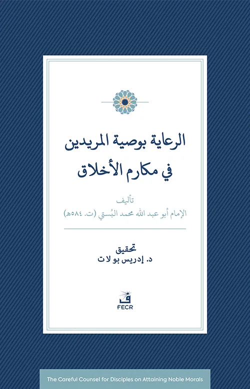 er-Riâye bi-vasiyyeti’l-müridîn fî mekârimi’l-ahlâk